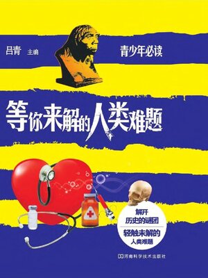 cover image of 等你来解的人类难题